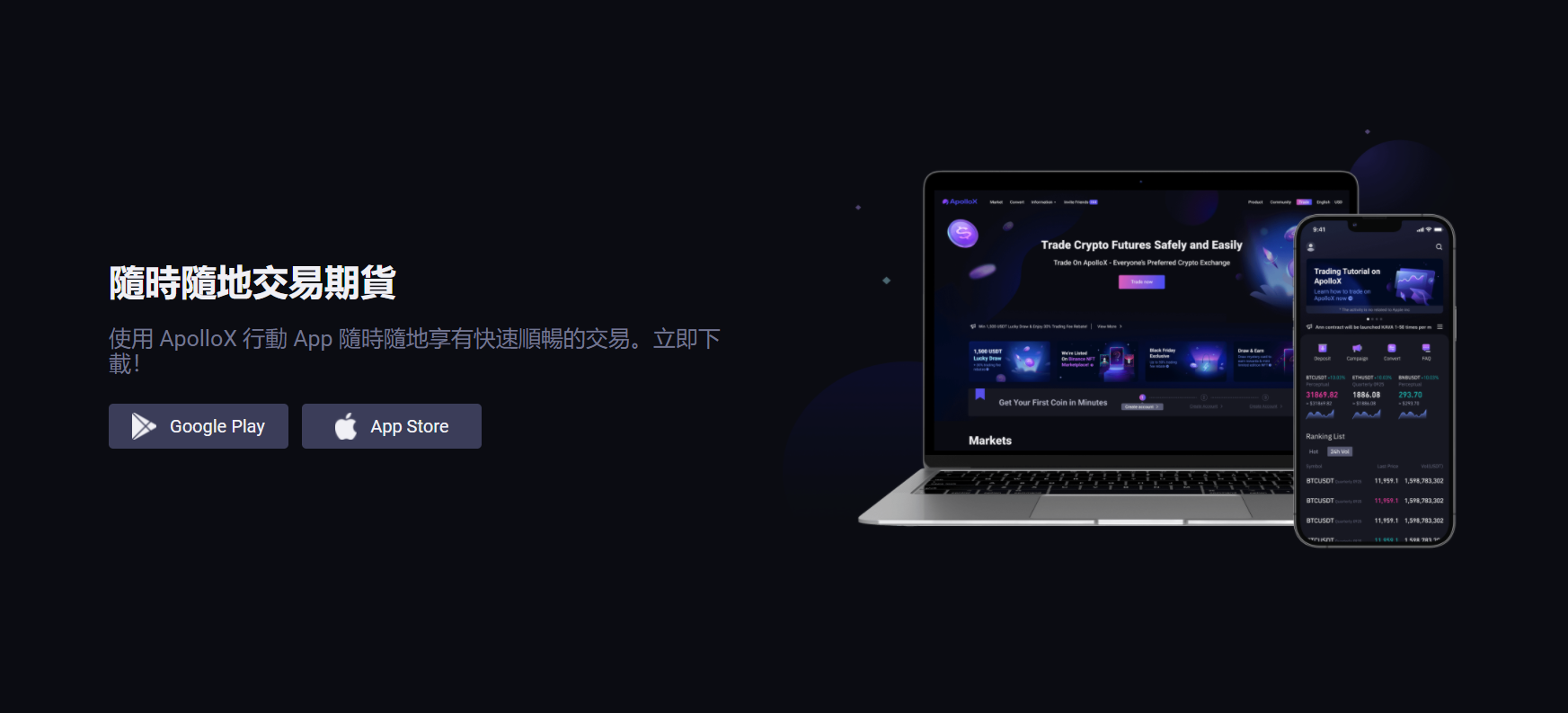 ApolloX衍生品交易平台可在手機App上使用 ApolloX衍生品交易平台可在手機App上使用
