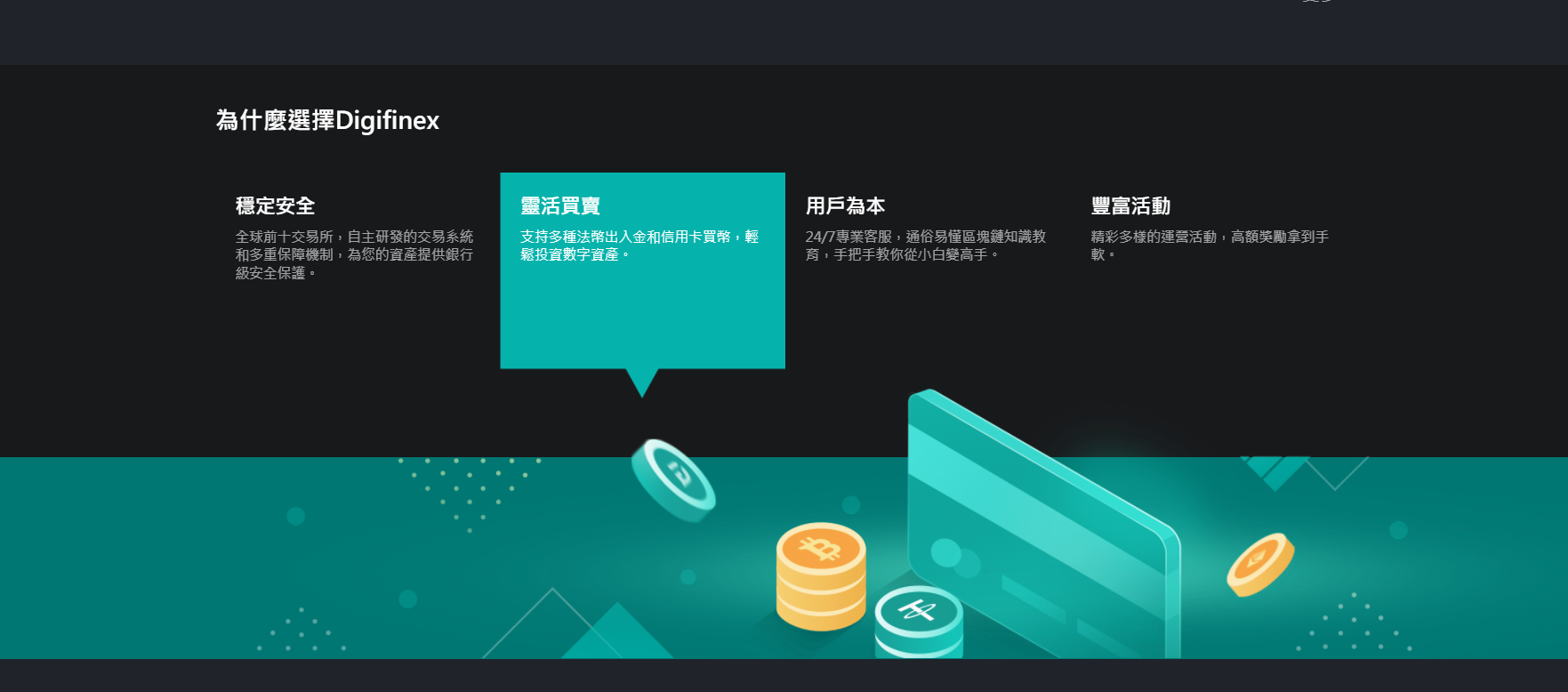 DigiFinex 交易平台的優勢 DigiFinex 交易平台的優勢